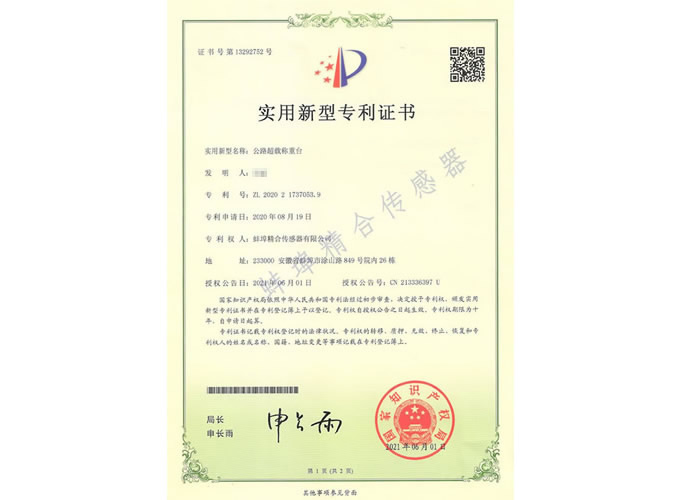 蚌埠精合-公路超载称重台专利证书