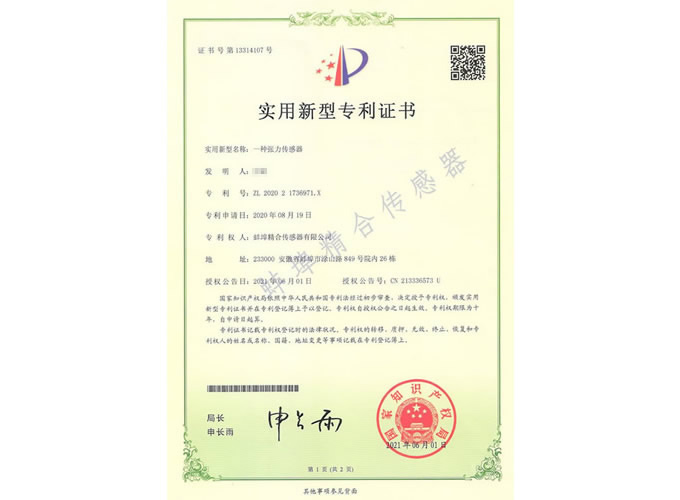 蚌埠精合-张力传感器专利证书